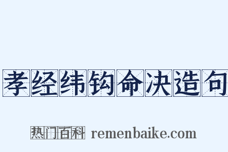 孝经纬钩命决造句是什么意思的图片